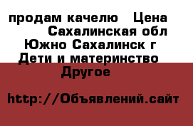 продам качелю › Цена ­ 3 000 - Сахалинская обл., Южно-Сахалинск г. Дети и материнство » Другое   
